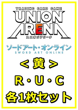 画像1: 【セット】ソードアート・オンラインR ・U・C黄30枚セット(R6種、U12種、C12種各1枚) (1)