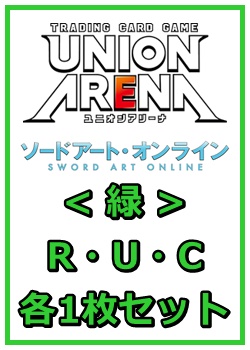 画像1: 【セット】ソードアート・オンラインR ・U・C緑29枚セット(R6種、U12種、C11種各1枚) (1)