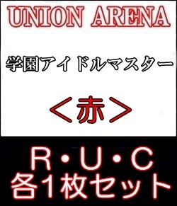 画像1: 【セット】R ・U・C赤セット(R6種、U14種、C14種各1枚)学園アイドルマスター (1)