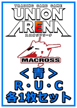 画像1: 【セット】マクロスシリーズ ブースターR ・U・C青29枚セット(R6種、U11種、C12種各1枚) (1)