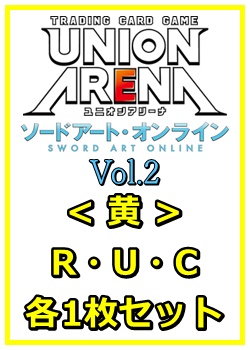 画像1: 【セット】ソードアート・オンライン Vol.2 R ・U・C黄11枚セット(R2種、U4種、C5種各1枚) (1)