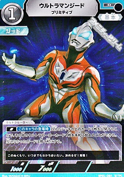 画像1: 【R】ウルトラマンジード プリミティブ  (064) (1)