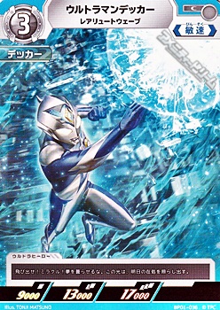 画像1: 【C】ウルトラマンデッカー レアリュートウェーブ (1)