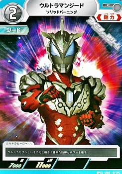 画像1: 【C】ウルトラマンジード ソリッドバーニング (1)