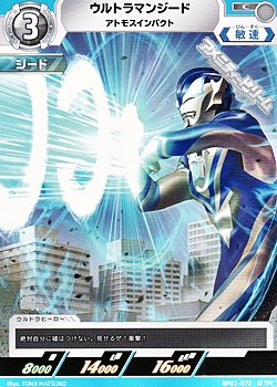 画像1: 【C】ウルトラマンジード アトモスインパクト (1)