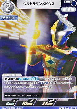 画像1: 【RR】ウルトラマンメビウス (065) (1)