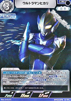 画像1: 【R】ウルトラマンヒカリ (079) (1)