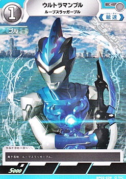 画像1: 【C】ウルトラマンブル ルーブスラッガーブル (029) (1)