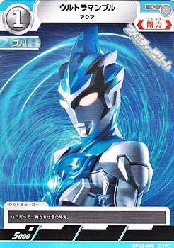 画像1: 【C】ウルトラマンブル アクア (030) (1)