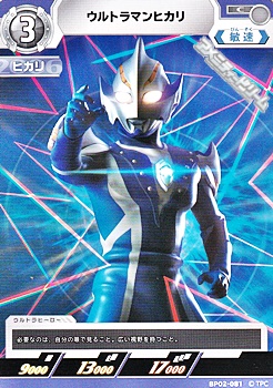 画像1: 【C】ウルトラマンヒカリ (081) (1)