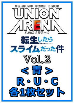 画像1: 【セット】転生したらスライムだった件 Vol.2R ・U・C青11枚セット(R2種、U4種、C5種各1枚) (1)