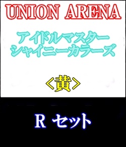 画像1: 【セット】R 黄色セット7種各1枚 アイドルマスター シャイニーカラーズ 【IMS-1】 (1)