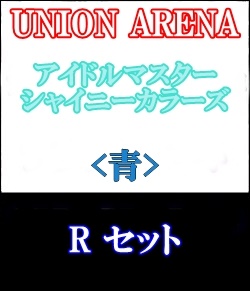 画像1: 【セット】R 青色セット7種各1枚 アイドルマスター シャイニーカラーズ 【IMS-1】 (1)