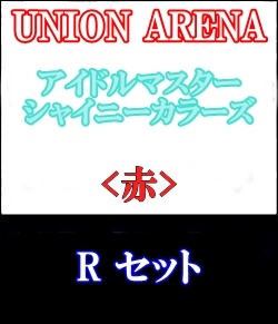 画像1: 【セット】R 赤色セット6種各1枚 アイドルマスター シャイニーカラーズ 【IMS-1】 (1)