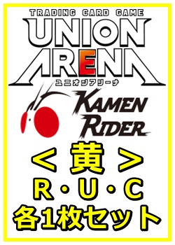 画像1: 【セット】仮面ライダーR ・U・C黄29枚セット(R6種、U11種、C12種各1枚)  (1)