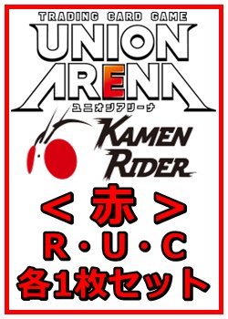 画像1: 【セット】仮面ライダーR ・U・C赤29枚セット(R6種、U12種、C11種各1枚)  (1)