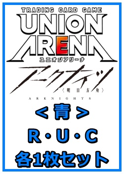 画像1: 【セット】アークナイツR ・U・C青29枚セット(R6種、U11種、C12種各1枚) (1)