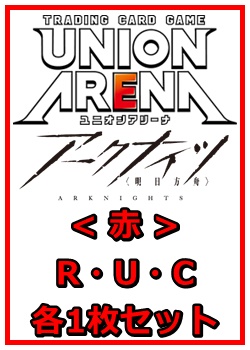 画像1: 【セット】アークナイツR ・U・C赤30枚セット(R6種、U12種、C12種各1枚) (1)