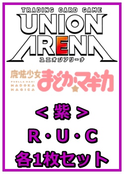 画像1: 【セット】魔法少女まどか☆マギカR ・U・C紫29枚セット(R6種、U12種、C11種各1枚) (1)