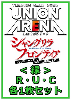 画像1: 【セット】シャングリラ・フロンティアR ・U・C緑35枚セット(R6種、U14種、C15種各1枚) (1)