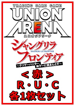 画像1: 【セット】シャングリラ・フロンティアR ・U・C赤35枚セット(R6種、U14種、C15種各1枚) (1)