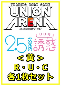 画像1: 【セット】2.5次元の誘惑 R ・U・C黄36枚セット(R5種、U15種、C16種各1枚) (1)