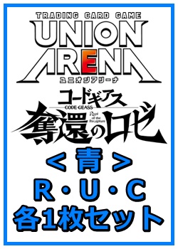 画像1: 【セット】コードギアス 奪還のロゼ R ・U・C青36枚セット(R6種、U15種、C15種各1枚) (1)