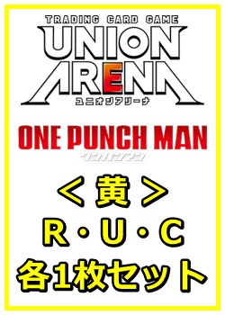 画像1: 【セット】ワンパンマン R ・U・C黄29枚セット(R6種、U11種、C12種各1枚) (1)