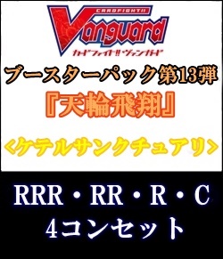 ヴァンガード】天輪飛翔 ケテルサンクチュアリ RRR以下4コン - カード