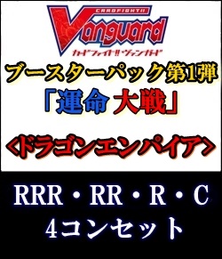 カードファイト!! ヴァンガード 第1弾「運命大戦」 4コン