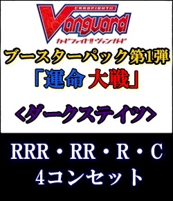 【カードファイト!! ヴァンガード】第1弾「運命大戦」ダークステイツRRR以下4コンセット+ORR1枚