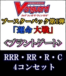 【カードファイト!! ヴァンガード】第1弾「運命大戦」ブラントゲートRRR以下4コンセット+ORR1枚