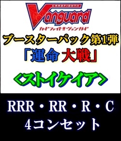 カードファイト!! ヴァンガード 第1弾「運命大戦」 4コン