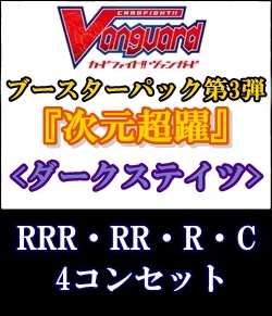 (予約)【カードファイト!! ヴァンガード】第3弾「次元超躍」ダークステイツRRR以下4コンセット(RRR・RR・R・C)