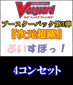 【カードファイト!! ヴァンガード】第3弾「次元超躍」ぶいすぽっ！4コンセット(エネルギーは含まれません)