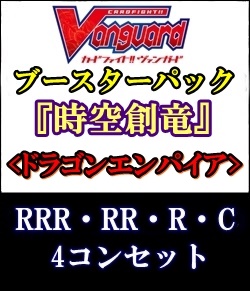 画像1: (予約)【4コン】ヴァンガード「時空創竜」ドラゴンエンパイアRRR以下4コンセット(RRR・RR・R・C) (1)