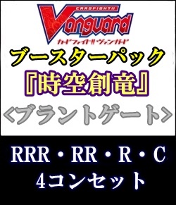 画像1: (予約)【4コン】ヴァンガード「時空創竜」ブラントゲートRRR以下4コンセット(RRR・RR・R・C) (1)