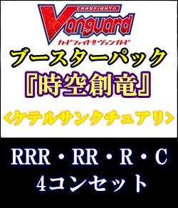 画像1: (予約)【4コン】ヴァンガード「時空創竜」ケテルサンクチュアリRRR以下4コンセット(RRR・RR・R・C) (1)