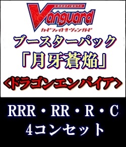 画像1: (予約)【4コン】ヴァンガード「月牙蒼焔」ドラゴンエンパイアRRR以下4コンセット(RRR・RR・R・C) (1)