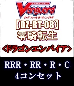 画像1: (予約)【4コン】ヴァンガード「零騎転生」ドラゴンエンパイアRRR以下4コンセット(RRR・RR・R・C) (1)