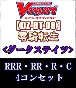 画像1: (予約)【4コン】ヴァンガード「零騎転生」ダークステイツRRR以下4コンセット(RRR・RR・R・C) (1)