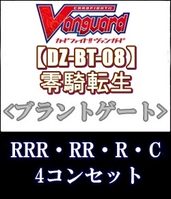 画像1: (予約)【4コン】ヴァンガード「零騎転生」ブラントゲートRRR以下4コンセット(RRR・RR・R・C) (1)