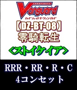 画像1: (予約)【4コン】ヴァンガード「零騎転生」ストイケイアRRR以下4コンセット(RRR・RR・R・C) (1)