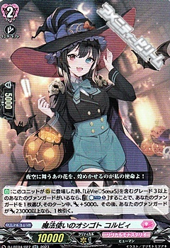 画像1: 【RR】魔法使いのオシゴト コルビィ (1)