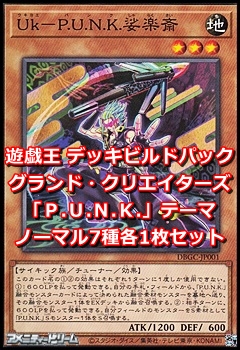 画像1: グランド・クリエイターズ「Ｐ.Ｕ.Ｎ.Ｋ.」ノーマル7種各1枚セット (1)