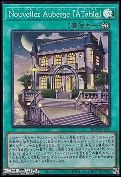 画像1: 【スーパーレア】Nouvellez Auberge 「A Table」 (1)