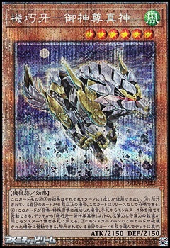 画像1: 【プリズマティックシークレットレア】機巧牙－御神尊真神 (1)