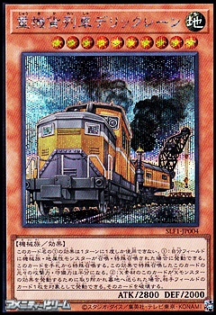 画像1: 【シークレットレア】重機貨列車デリックレーン (1)