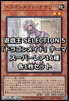 画像1: SELECTION 5 「ドラゴンメイド」テーマ スーパーレア16種各1枚セット (1)