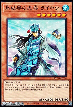 画像1: 【スーパーレア】氷結界の虎将 ライホウ (1)